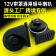 ລົດເກັງ 12V ສອງໂຕນກັນນ້ໍາຫອຍທີ່ມີຝາປິດ, horn ທົ່ວໄປສໍາລັບລົດໃຫຍ່, ລົດຈັກແລະລົດໃຫຍ່