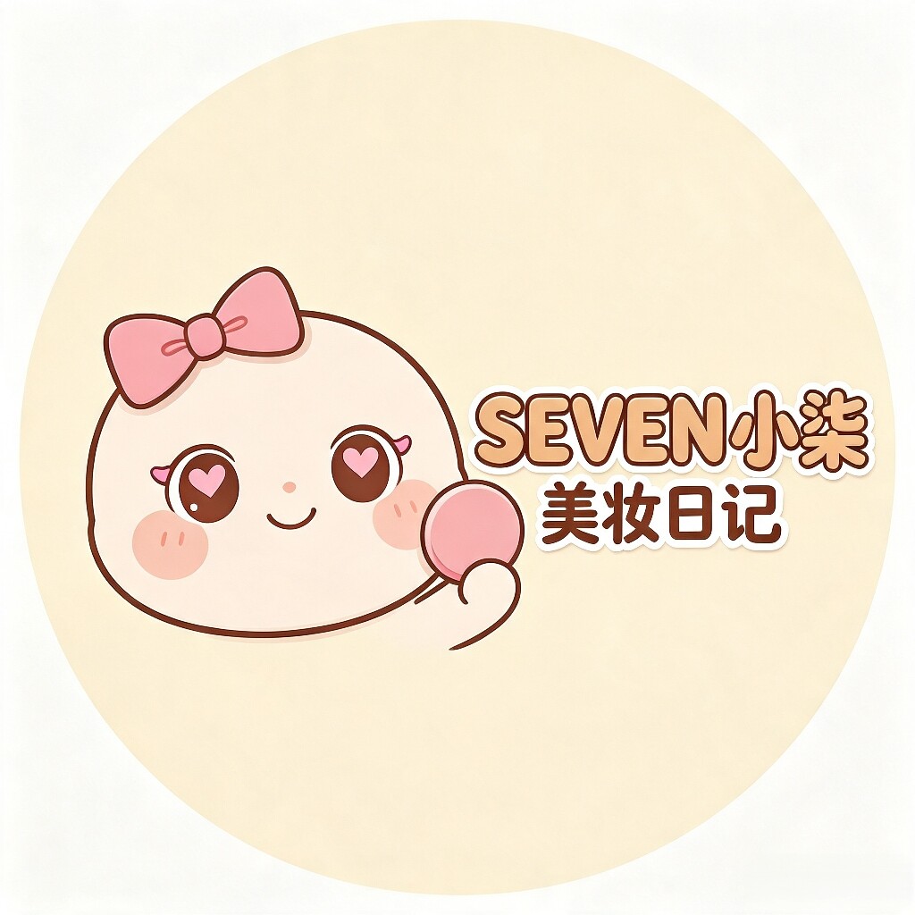 SEVEN小柒美妆日记
