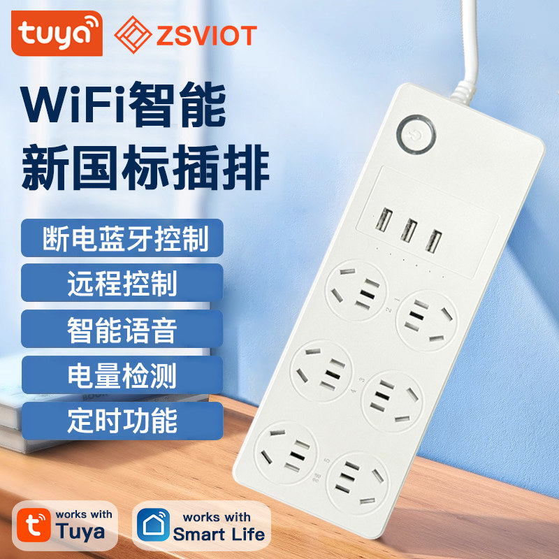 涂鸦智能WiFi分控定时排插线远程开关语音计量电量USB排插接线板