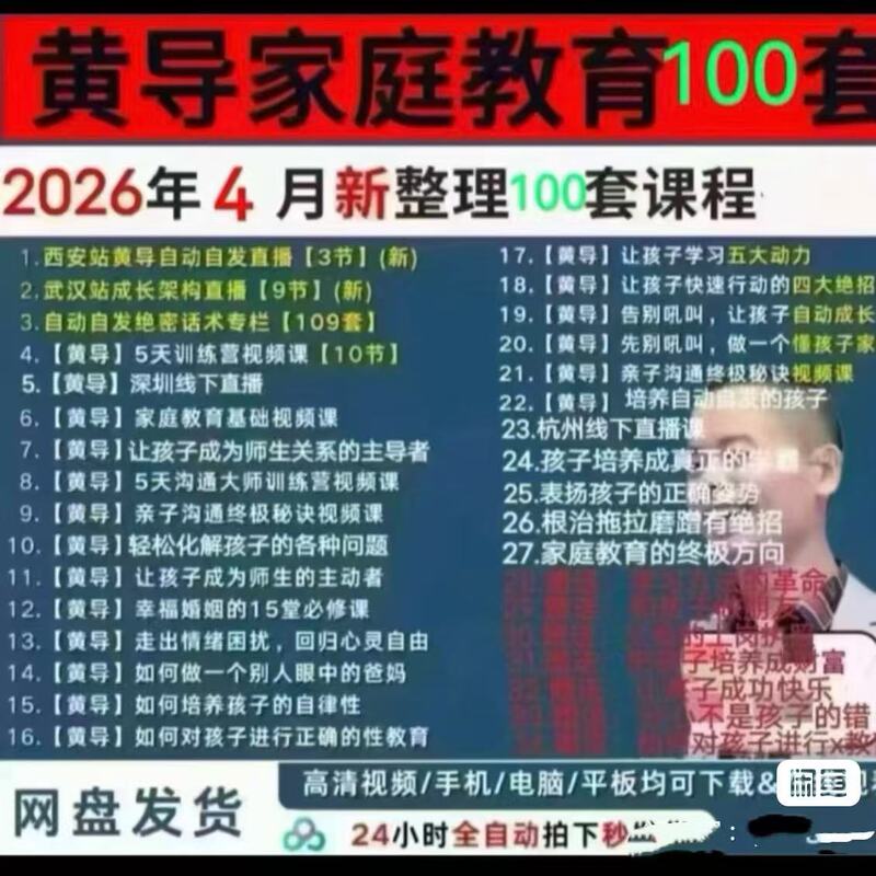 Collection of Teacher Huang's Family Education Courses: Parent-Child Communication, Happy Marriage, Emotional Management, Self-Discipline Cultivation, Etc