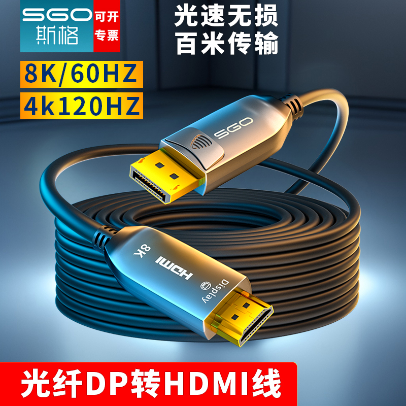 Sige Fiber Optic Dp to HDMI Adapter Cable 8K High Definition Cable 4K120Hz Active Computer Monitor Connection Cable