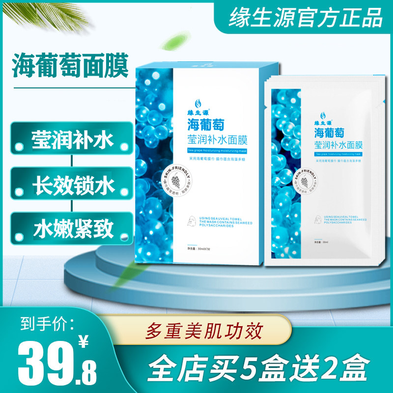 Edge Raw Source Sea Grape Mask Moisturizing Moisturizing Shrink Pores lock water Tired color Buy 5 boxes delivered 2 boxes