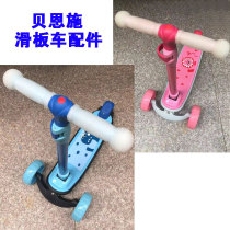 Bainshi childrens scooter accessories handle cover handle rubber cover handle slide pulley brake pad decorative basket windmill