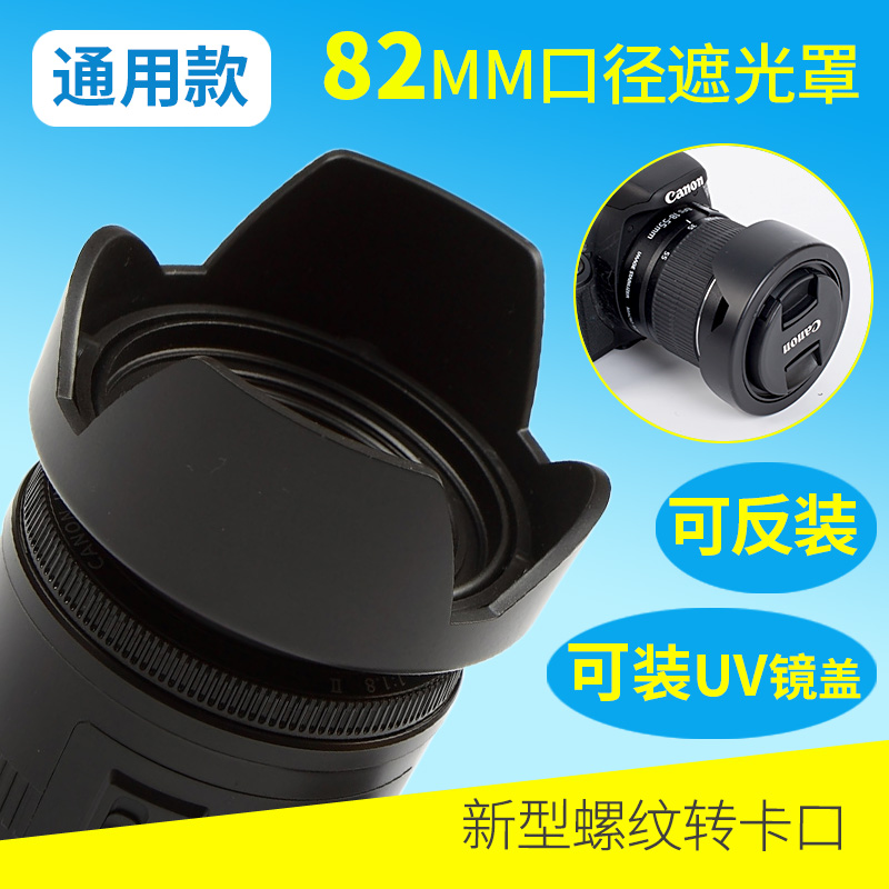 82mm caliber universal two-stage bayonet lens hood Sigma Dragon 24-70 petal lens hood can be reversed