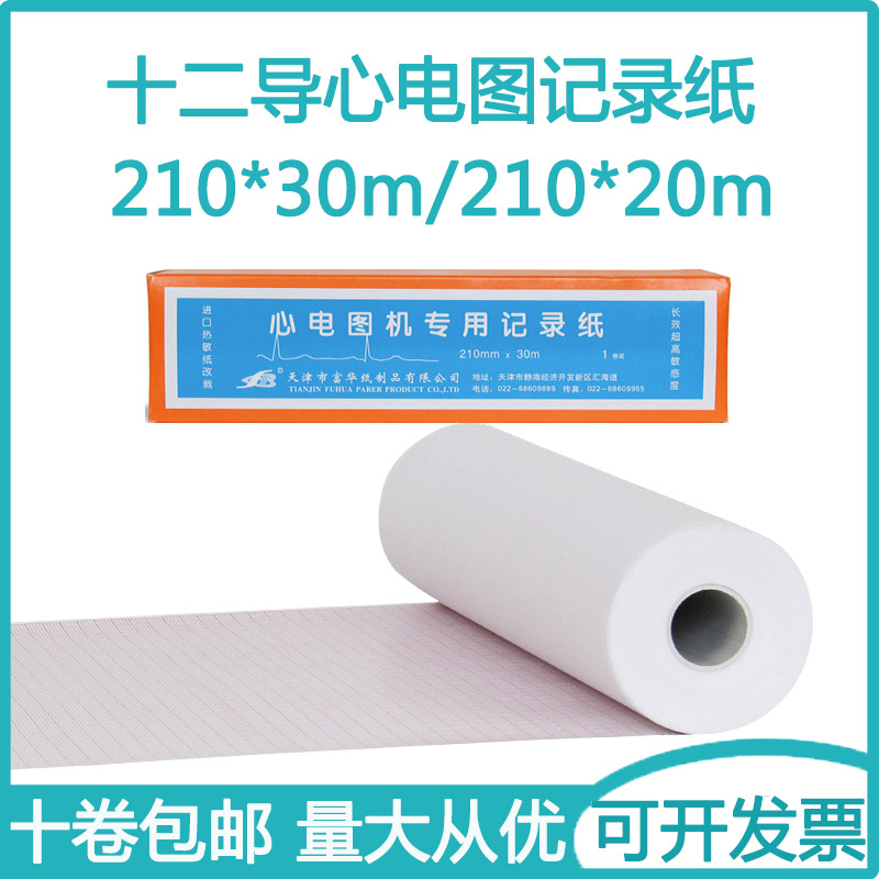 富华十二导心电图记录纸210*30m长效热敏记录纸日本福田邦建1200