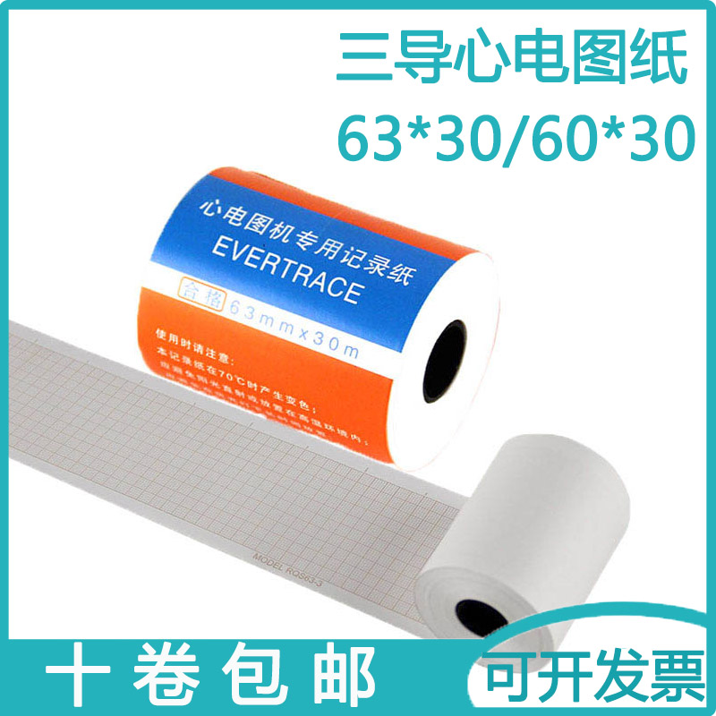 富华心电图纸三导三道心电图机打印纸63mm*30m热敏长效医用记录纸