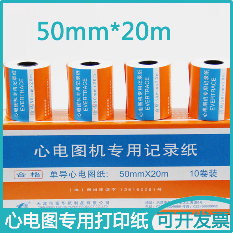 富华单导心电图打印纸热敏长效心电检测记录纸50*20/50*30打印纸