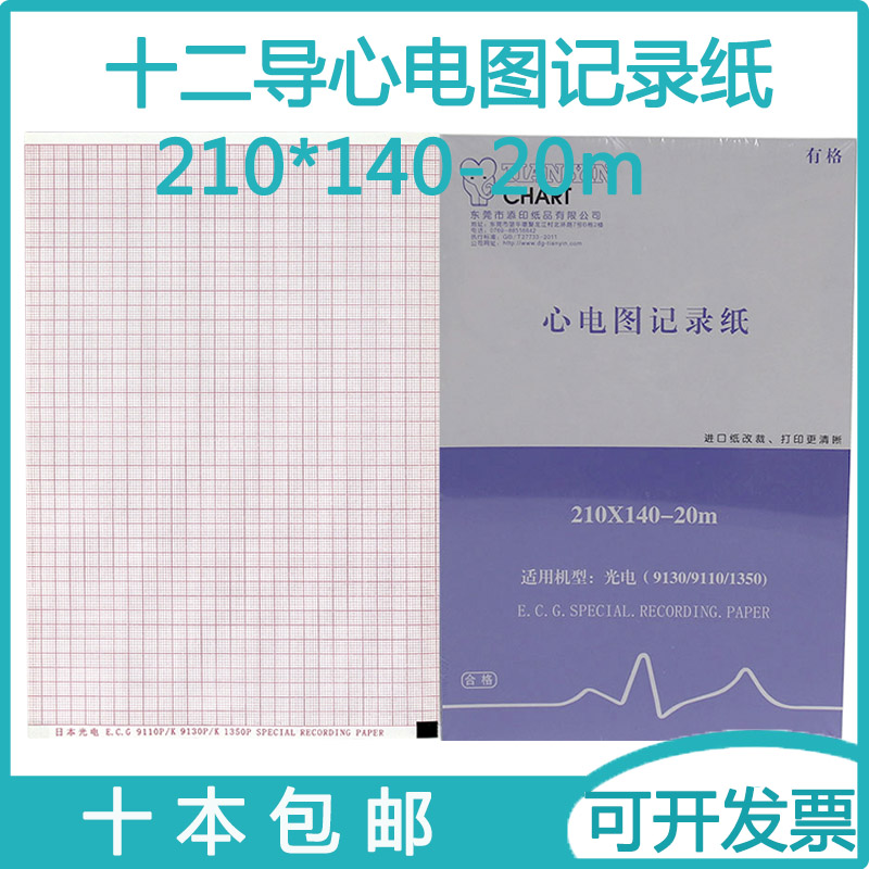十二导心电图机记录纸210*140*20m日本光电9130/9110/1350打印纸