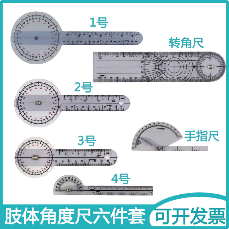 康复工具器材OT评定测量肢体角度尺六件套关节测量弯度尺子转角尺