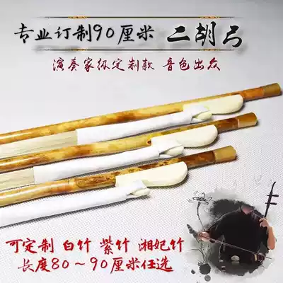 Customization 80 ~ 90cm Erhu bow Xiangfei Bamboo Bamboo white bamboo with pure natural non-bleaching male Horsetail