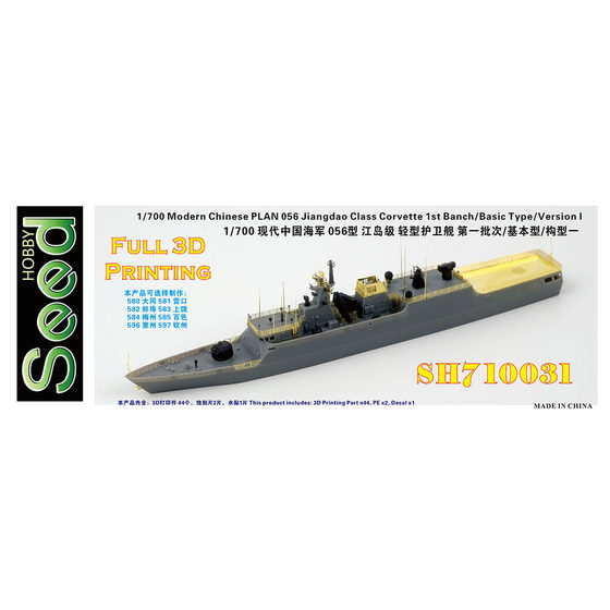 Spot five-star SH710031 1/700 Chinese Navy Type 056 Jiangdao-class frigate 3D printing kit