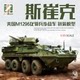 In Stock Zimi Assembled Combat Vehicle Zm35045 1/35 Stryker M1296 Dragon Cavalry Infantry Fighting Vehicle