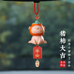 ທຸກສິ່ງທຸກຢ່າງແມ່ນປອດໄພ Piggy car pendant car interior pendant zodiac piggy persimmon rearview mirror pendant men and women gifts