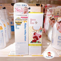 Japan native mamakids newborn baby baby lotion body lotion 150ml spot