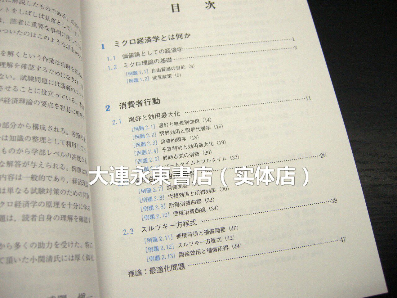 全新現貨 武隈慎一 ミクロ経済學 個體經濟學第2版 單行本