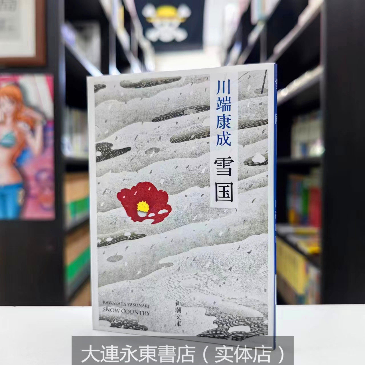 日版雪国川端康成文学小说日文原版日本经典书籍-Taobao-Tmall