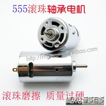 Strong magnetic 555 ball bearing motor 12-24V high torque DIY electric drill electric grinding model car motor