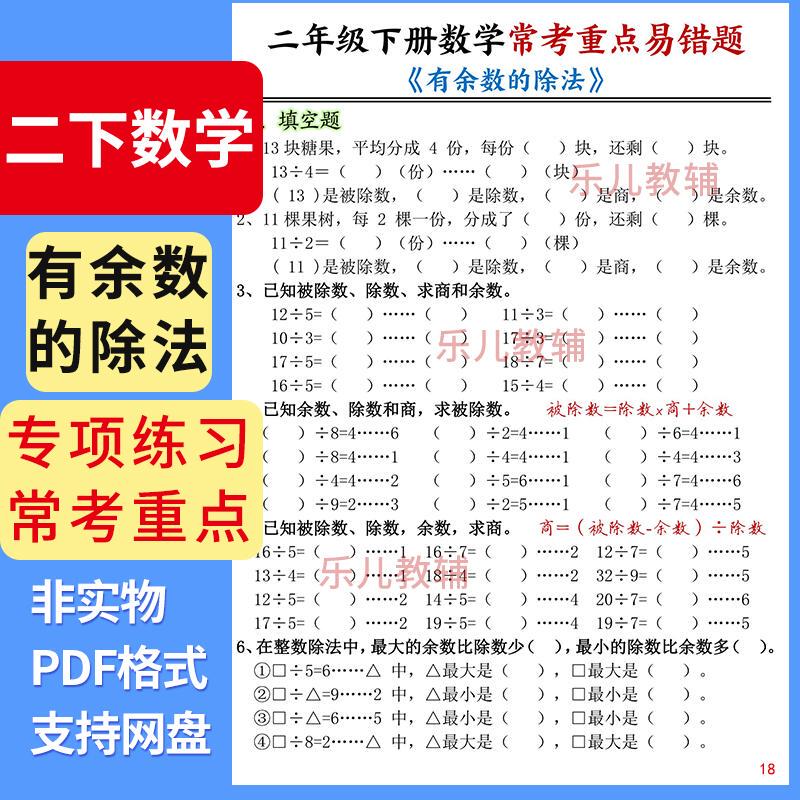 Commonly Tested and Easily Misanswered Topics in Second Grade Elementary School Math: Division with Remainder, Fill-In-The-Blank, Judgment, and Application Exercises 30
