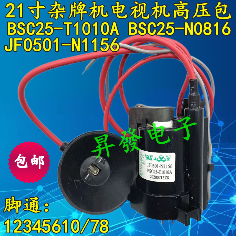 21 inch assembled miscellaneous brand TV high voltage package BSC25-T1010A 25-N0816 JF0501-N1156