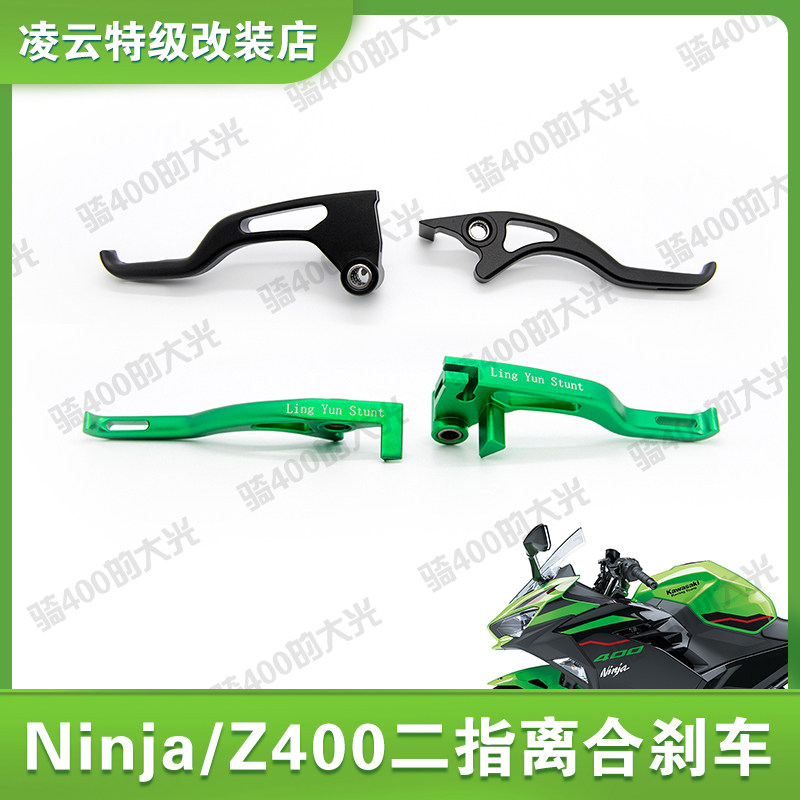 Lingyun stunt modification ninja400 two-finger clutch Z400 two-finger clutch brake lever short horn bullet clutch