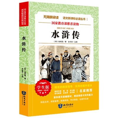 快抢！《水浒传》语文新课标必读名著书