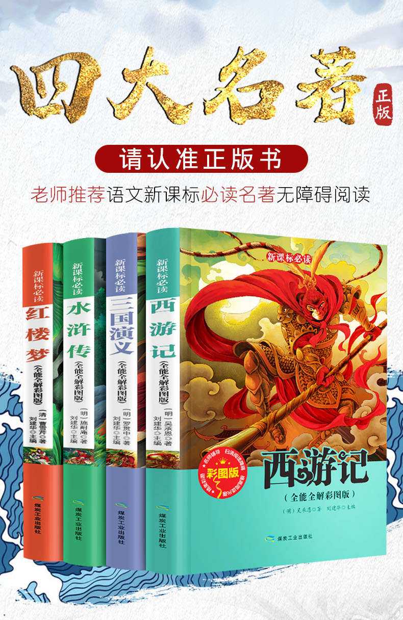 学校指定版本  四大名著彩图完整版 4册 图1