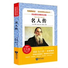 快抢！《名人传》语文新课标必读名著书