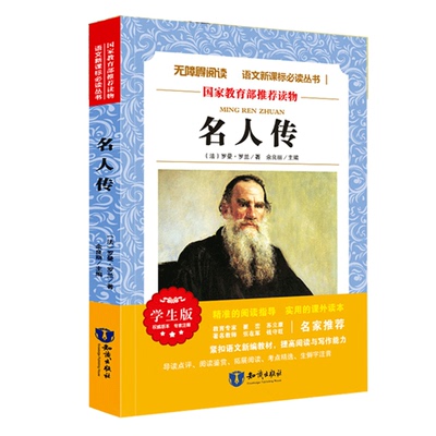 快抢！《名人传》语文新课标必读名著书