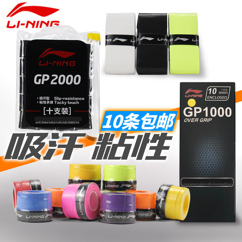 Li Ning lining sweat absorbing tape hand glue put glue GP1000 GP2000 mesh feather universal sticky non-slip