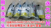 Canon MG5680 IP7280IX6580 can add edible ink cleaning empty cartridge permanent chip