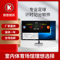 Kaizhe video football game timing scoring scoring software Game scoring system Ratio scoring device Referee software