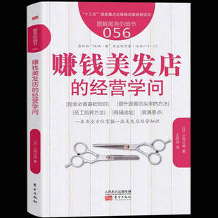 Business knowledge of profitable hair salons Advertising and marketing Retail store brand marketing planning and promotion plan Starting a business How to run a barber shop chain convenience store Manufacturing production management book Japanese leadership