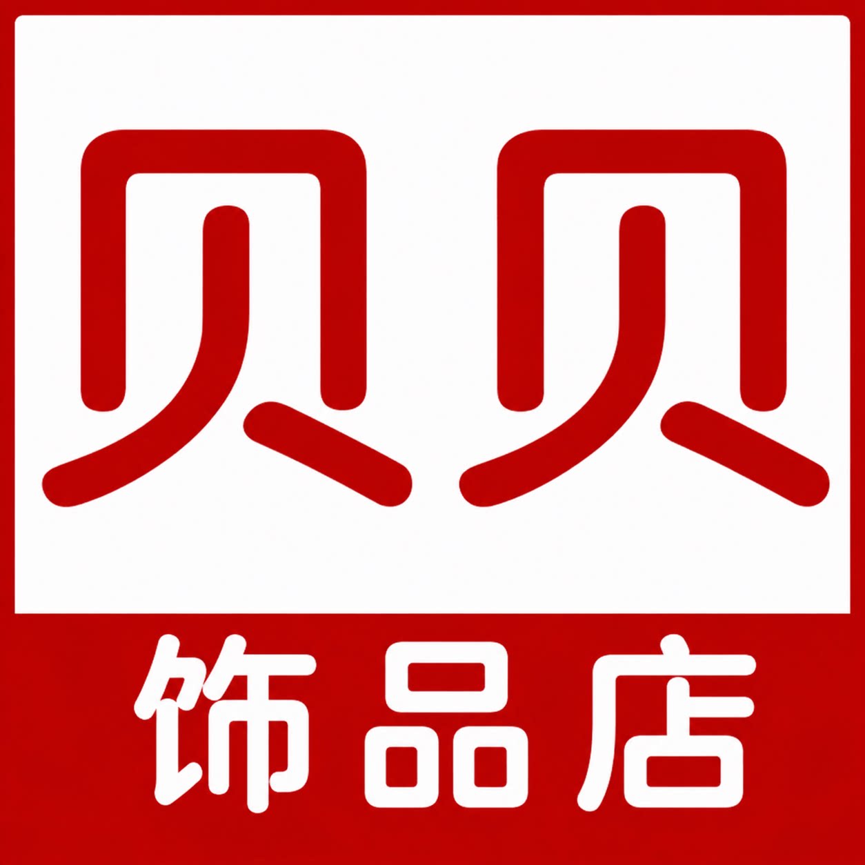 贝贝的饰品店的LOGO