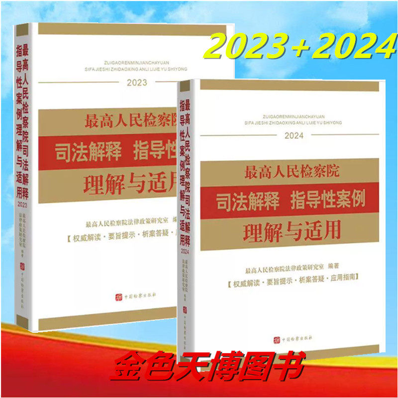 2 Volumes of the Supreme People's Procuratorate's Judicial Interpretations and Guiding Cases: Understanding and Application 2023+ Supreme People's Procuratorate's Judicial Interpretations and Guiding Cases: Understanding and Application 2024 Procuratorate 9787510234231