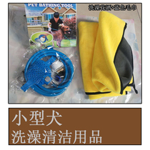 Cat and dog bathing artifact Pet bathing hose brush with towel Teddy Bomei Pago Dubin for small dogs
