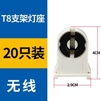 Беспроводной кронштейн-держатель лампы T8 [20 шт.]