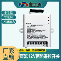 12V two-way learning wireless remote control switch 12V 2-way motor access control LED wireless lamp remote control switch