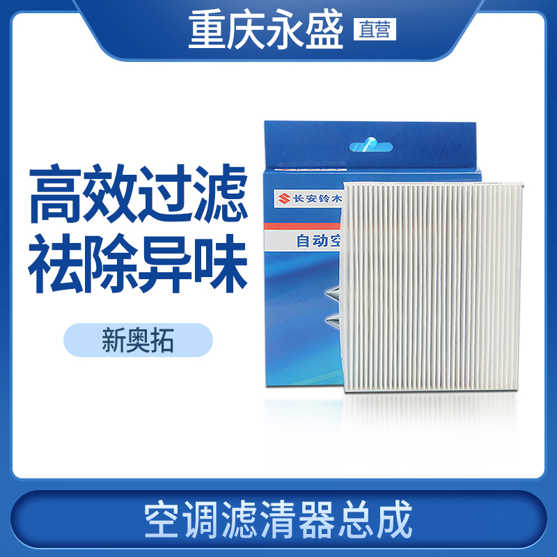 Chongqing Yongsheng adapts to Changan Suzuki new Alto air conditioning filter air conditioning filter air conditioning filter 4S original