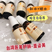 Taiwan Provincial Hospital line medical beauty brand NSH Shengzi beauty lipid repair essence moisturizing 30ml