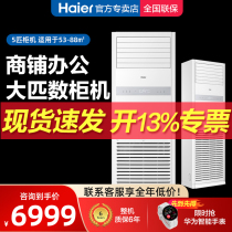 Haier large 5 HP commercial inverter cabinet air conditioner 4p vertical central air conditioner 10P industrial base station level 120lw