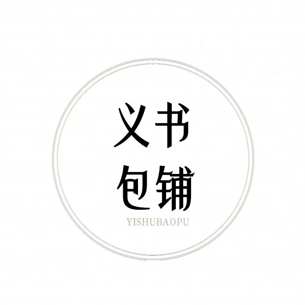义书包铺