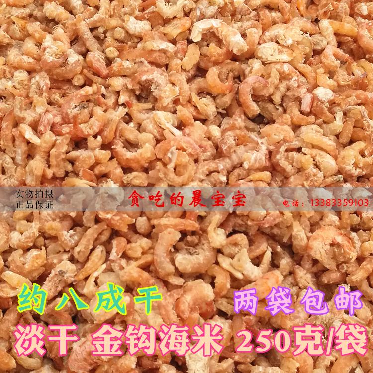 250g dry golden hook sea rice, special product of Beidaihe, Qinhuangdao, first-class large dried shrimp, two bags