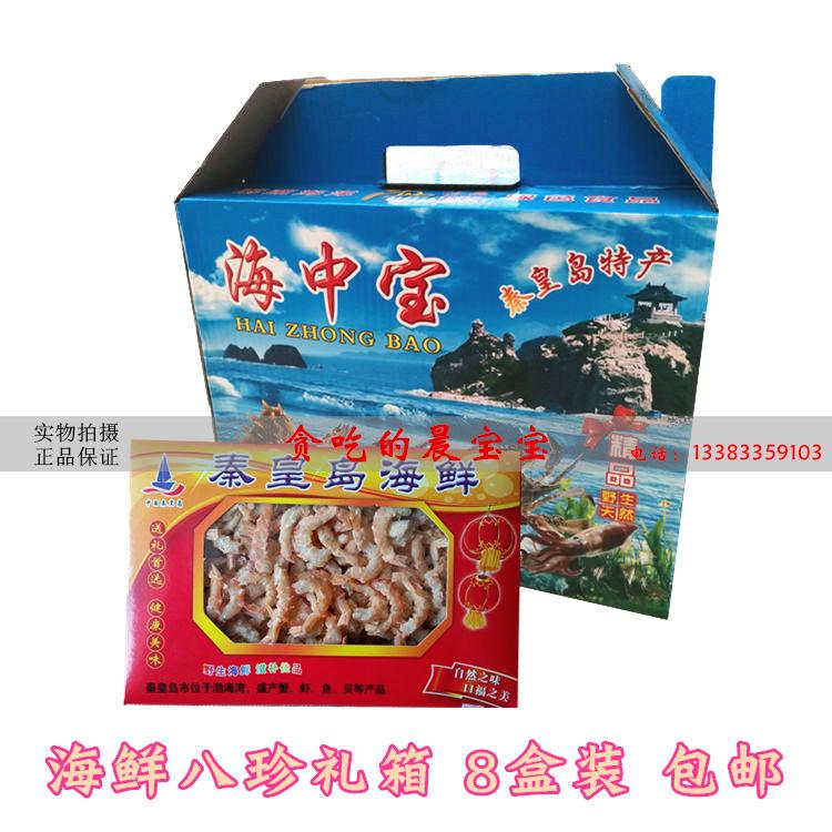 Seafood Eight Treasures Gift Boxes Sea Rice Shrimp Leather Shrimp Rind and other dry and dry goods Qinhuangdao North Dai River Teryield 