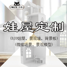bjd场景道具娃屋 【猫仔匠】bjd/8分/6分/4分/3分/ob11手办迷你微缩娃屋场景定制