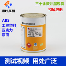 Jiabaoli screen printing ink CC-19 series ABS ink PC ink Acrylic ink PMMA ink can not buckle