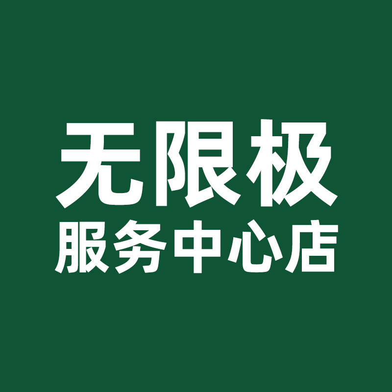无限极服务中心店