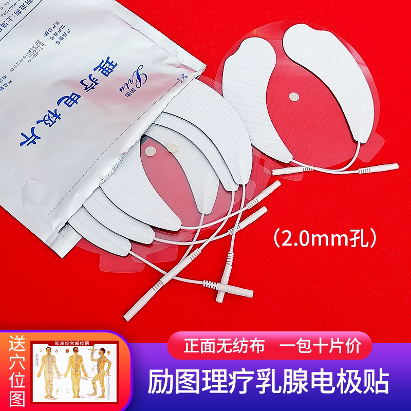 励图理疗电极片月牙形乳腺按摩贴无纺布丰贴电极片无纺布2.0孔