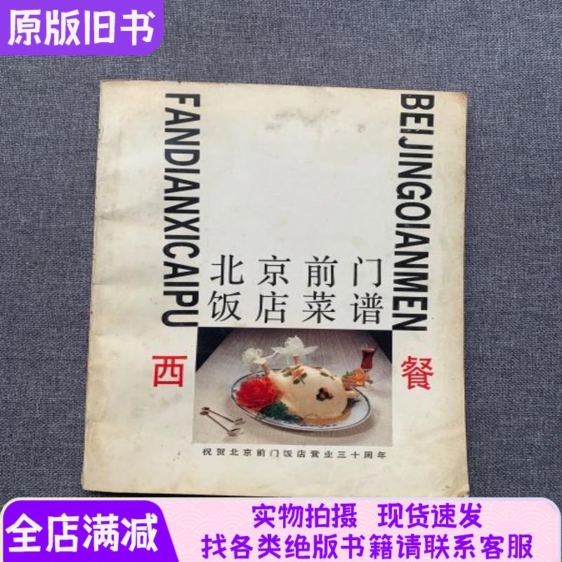 Beijing Qianmen Hotel Menu Western Cuisine Beijing Qianmen Hotel Menu Western Cuisine