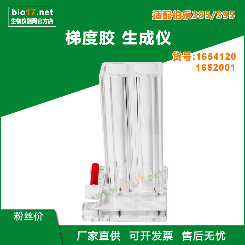 梯度胶生成仪 梯度电泳凝胶生成系统 梯度混合器 伯乐385and395