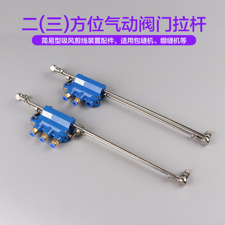 Pneumatic valve pull rod two or three - direction mechanical pull rod automatic wind - suction cutting line foot accessories dust collection device